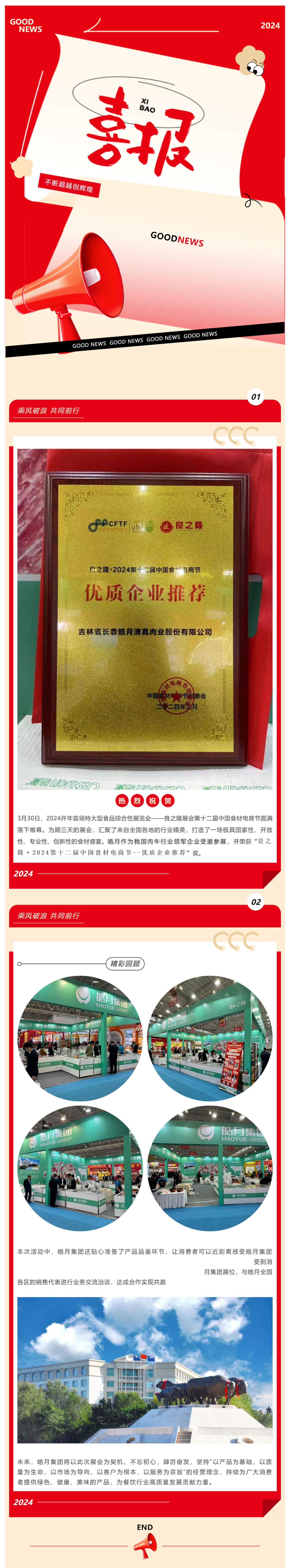 【展會(huì )總結】良之隆完美收官，皓月集團載譽(yù)而歸！_美編助手(1).png